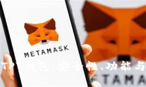 全面解析TPT钱包：安全性、功能与使用技巧