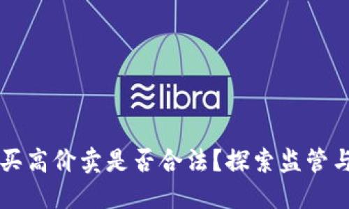 虚拟币低价买高价卖是否合法？探索监管与投资的边界