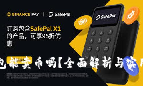 TP钱包能卖币吗？全面解析与实用指南