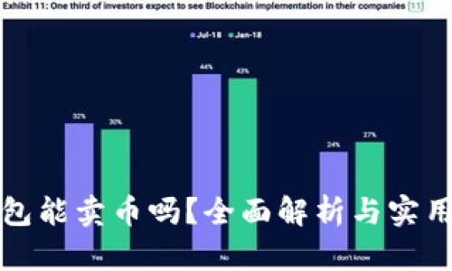 TP钱包能卖币吗？全面解析与实用指南