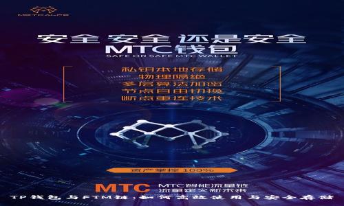 TP钱包与FTM链：如何高效使用与安全存储