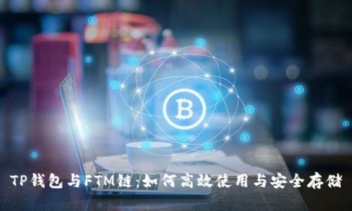TP钱包与FTM链：如何高效使用与安全存储