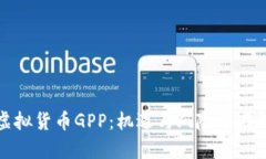 全面解析虚拟货币GPP：机
