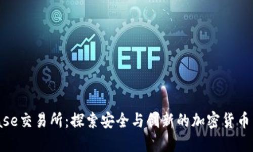 Trustbase交易所：探索安全与创新的加密货币交易平台