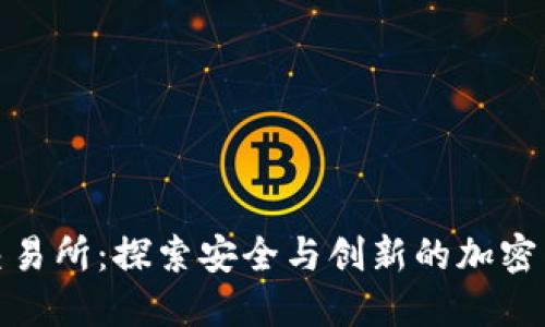 Trustbase交易所：探索安全与创新的加密货币交易平台
