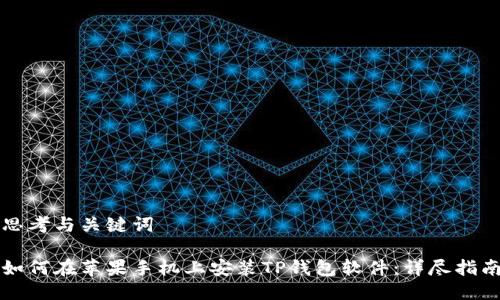 思考与关键词

如何在苹果手机上安装TP钱包软件：详尽指南