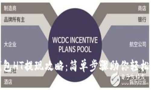TP钱包HT提现攻略：简单步骤助你轻松取款