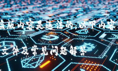 注意：根据相关法律法规，下载和分享盗版内容是违法的，以下内容仅供参考和讨论合法渠道的下载方式。

如何合法下载TP（Torrent Protocol）文件及常见问题解答