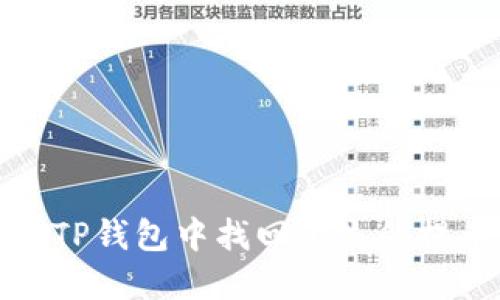  如何在TP钱包中找回丢失的提币记录？