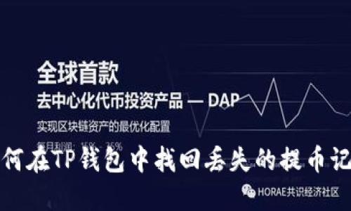  如何在TP钱包中找回丢失的提币记录？
