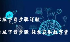 TP钱包安卓版下载步骤详解