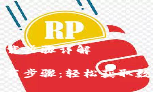 TP钱包安卓版下载步骤详解

TP钱包安卓版下载步骤：轻松获取数字资产管理利器