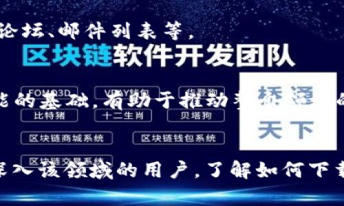   tptp下载：完整指南与最佳实践 / 

 guanjianci tptp下载, TPTP软件, TPTP资源, TPTP使用指南 /guanjianci 

一、引言
TPTP（Thousands of Problems for Theorem Provers）是一个包含数千个不同难度数学定理证明问题的集合，用于测试和评估定理证明系统的能力。随着自动化定理证明和人工智能的迅速发展，TPTP成为了相关领域研究者的宝贵资源。因此，对于希望下载和使用TPTP的人，了解下载步骤及注意事项是非常重要的。

二、TPTP的下载步骤
下载TPTP并不复杂，以下是详细的步骤：
ol
    listrong访问官方网站：/strong首先，用户需要访问TPTP的官方网站，通常可以通过搜索“tptp官方网站”找到相应链接。确保您访问的是官方页面，以获取最新和安全的文件。/li
    listrong选择下载版本：/strong根据不同的需求，TPTP提供不同的下载版本。用户可以选择完整的TPTP库或是特定的子集以满足自己的需求。/li
    listrong点击下载按钮：/strong在选择完合适的版本后，点击下载按钮。下载文件将以压缩包的形式提供，通常为.zip或.tar.gz格式。/li
    listrong解压文件：/strong下载完成后，使用合适的工具（如WinRAR或内置的解压工具）解压缩下载的文件夹。解压后，用户将会看到包含问题文件和文档的结构化文件夹。/li
    listrong查看文档：/strong在TPTP文件夹中，通常会有一份README或文档文件，用户可以通过阅读这些文档了解更多使用细节及注意事项。/li
/ol

三、TPTP的使用方法
在成功下载TPTP后，用户可以利用下载的定理证明问题进行研究或实践。以下是使用TPTP的一些基本步骤：
ol
    listrong选择定理证明器：/strong使用TPTP时，需要选择合适的自动定理证明器，这些证明器可以读取和处理TPTP格式的文件。常见的定理证明器有E、Vampire、Prover9等。/li
    listrong加载问题：/strong将选择的问题加载到定理证明器中。用户需确保问题的格式正确，以便于证明器能够理解和处理。/li
    listrong进行证明：/strong启动定理证明器的证明过程，系统会尝试根据加载的问题进行推理。如果证明成功，用户会看到相关的输出结果。/li
    listrong分析结果：/strong无论证明是否成功，用户都应该详细分析结果。成功的证明会提供逻辑推理的依据，而失败的尝试也可以为进一步和研究提供数据支持。/li
/ol

四、TPTP的优势与应用场景
TPTP作为定理证明问题的标准库，具有以下几个优势：
ul
    listrong丰富的资源：/strongTPTP包括成千上万的问题，涵盖了多个数学领域，如逻辑、组合数学、代数等，这是其它资源所无法比拟的。/li
    listrong标准化格式：/strongTPTP使用统一的格式描述问题，使得不同的定理证明器可以轻松交互使用，提高了研究的效率。/li
    listrong广泛的研究应用：/strongTPTP被广泛应用于研究、教育及算法开发等多个领域，成为了许多研究成果和课题的基础。/li
/ul

五、常见问题解答
用户在下载和使用TPTP时可能会遇到一些常见问题，以下是一些问题的详细解答：

h41. 下载后文件不完整，该怎么办？/h4
如果您在下载后发现文件不完整，可能是下载过程中出现了网络中断或文件损坏。建议尝试重新下载，并确保您的网络连接稳定。在下载前，检查官网以确认最新版本，避免因文件版本不一致导致的问题。

h42. TPTP的问题格式是什么？/h4
TPTP的问题通常以.pl（Prolog格式）或.tptp（其特有格式）扩展名保存。每个问题包含命题、定理或推理的相关描述，以标准化的方式进行编码，方便不同的定理证明器识别。

h43. 哪些定理证明器支持TPTP格式？/h4
许多著名的定理证明器都支持TPTP格式，包括E、Vampire、Prover9、SPASS 等。这些证明器各有特点，用户可根据需要选择合适的工具进行尝试和比较。

h44. TPTP有适合初学者的入门资料吗？/h4
是的，TPTP官方网站上通常提供初学者指南和使用手册。用户可以通过阅读这些文件获取基本的知识和操作步骤，降低学习曲线。

h45. 如何参与TPTP的贡献与发展？/h4
TPTP是一个开放的项目，用户可以通过提交问题、报告错误或提出改进建议参与到项目中。具体的参与方式可以在官网找到相关信息，通常包括论坛、邮件列表等。

h46. TPTP在学术研究中的重要性是什么？/h4
TPTP为自动定理证明提供了标准化的测试集，以评估不同算法的表现和效率。无论是在教育还是研究领域，TPTP都是验证新理论和提高算法性能的基础，有助于推动整个领域的进步。

六、总结
TPTP作为定理证明领域的重要资源，不仅为研究人员提供了丰富的问题库，还通过标准化格式促进了不同证明器间的相互合作。对于任何希望深入该领域的用户，了解如何下载、使用和有效利用TPTP是非常重要的。希望通过本文的指南，您能更轻松地上手TPTP，并从中获得丰富的研究和学习体验。