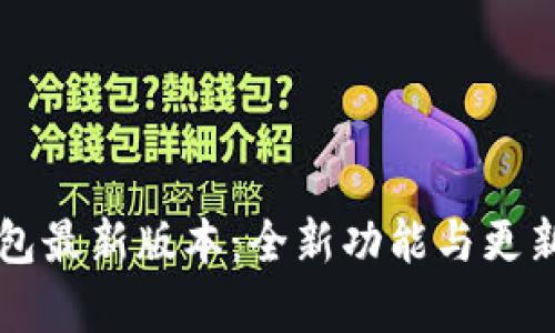 下载TP钱包最新版本：全新功能与更新内容详解