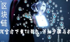 如何官方下载TP钱包：详细