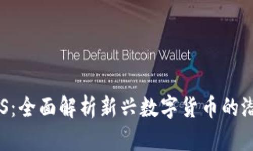虚拟币ETS：全面解析新兴数字货币的潜力与挑战