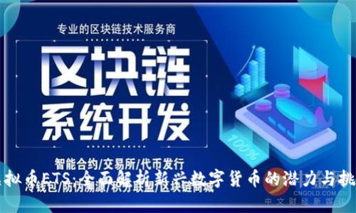 虚拟币ETS：全面解析新兴数字货币的潜力与挑战