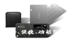 TP钱包app下载入口：安全、