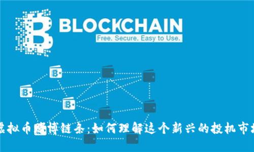 虚拟币赌博链条：如何理解这个新兴的投机市场
