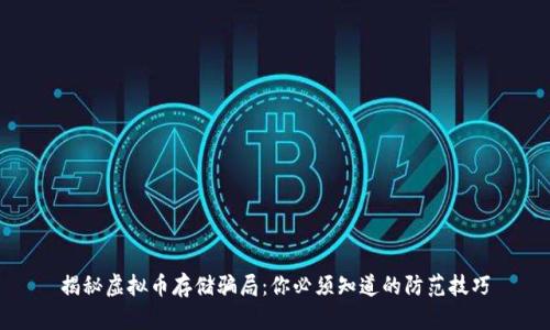 揭秘虚拟币存储骗局：你必须知道的防范技巧