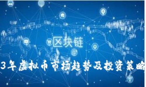 2023年虚拟币市场趋势及投资策略分析