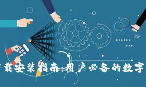 TP钱包官方下载安装指南：用户必备的数字资产管理工具