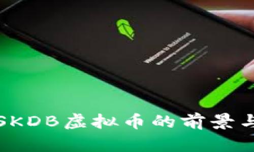 深入探讨SKDB虚拟币的前景与投资策略