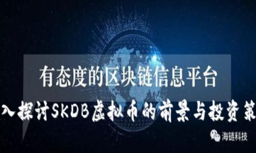 深入探讨SKDB虚拟币的前景与投资策略