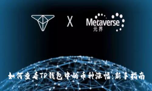 如何查看TP钱包中的币种涨幅：新手指南