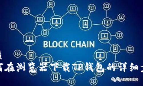 优质
如何在浏览器下载TP钱包的详细步骤