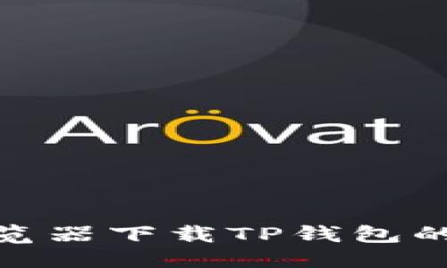 优质
如何在浏览器下载TP钱包的详细步骤