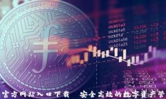 TP钱包官方网站入口下载—