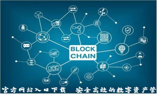 
TP钱包官方网站入口下载—安全高效的数字资产管理工具