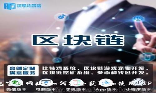 TP钱包官网网址：如何安全获取和使用 TP 钱包？
