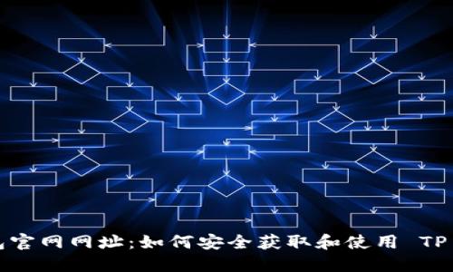 TP钱包官网网址：如何安全获取和使用 TP 钱包？