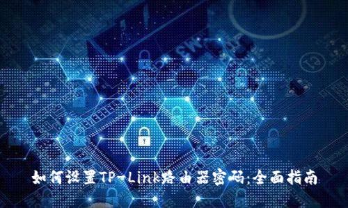 如何设置TP-Link路由器密码：全面指南