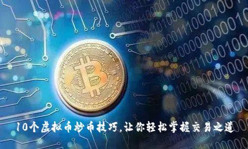 10个虚拟币炒币技巧，让你轻松掌握交易之道
