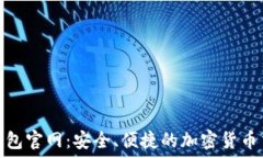   TRC20钱包官网：安全、便