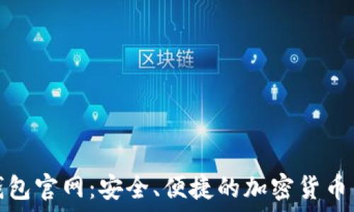   
TRC20钱包官网：安全、便捷的加密货币交易平台