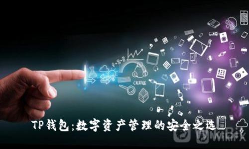 TP钱包：数字资产管理的安全之选