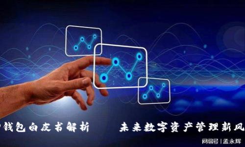 TP钱包白皮书解析 – 未来数字资产管理新风向