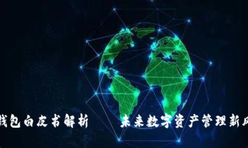 TP钱包白皮书解析 – 未来数字资产管理新风向