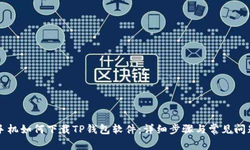 苹果手机如何下载TP钱包软件：详细步骤与常见问题解答