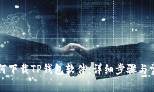 苹果手机如何下载TP钱包软件：详细步骤与常见问题解答