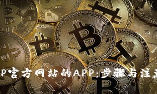 如何下载TP官方网站的APP：步骤与注意事项详解