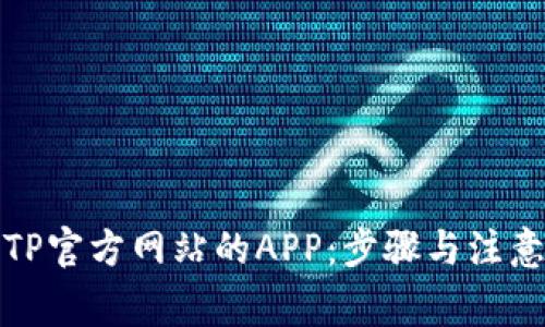 如何下载TP官方网站的APP：步骤与注意事项详解