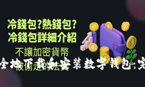 如何安全地下载和安装数字钱包：完整指南