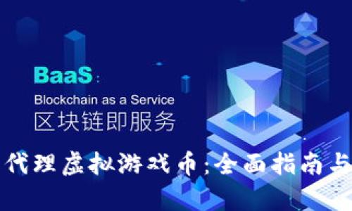 如何成功代理虚拟游戏币：全面指南与市场分析
