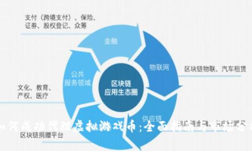 如何成功代理虚拟游戏币：全面指南与市场分析
