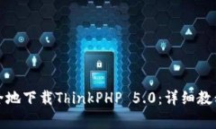 如何快速安全地下载Thin